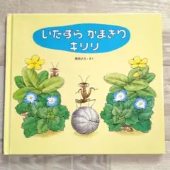 いたずらかまきりキリリ