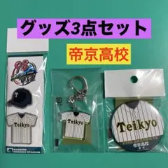 帝京高校グッズ7点セット 2026年最新】帝京高校 グッズの人気アイテム - メルカリ