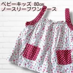 キッズ 80㎝ ノースリーブ ワンピース 花柄 ドット柄 赤のサムネイル