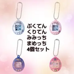 たまごっちシャカシャカチャームコレクション♡4個セット
