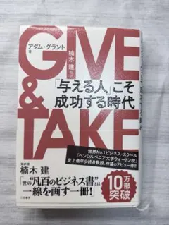 GIVE & TAKE 「与える人」こそ成功する時代