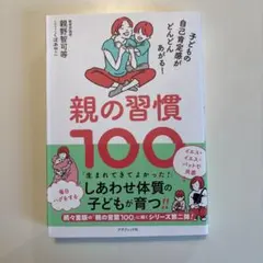 親の習慣100 : 子どもの自己肯定感がどんどんあがる!