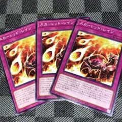 匿名配送　遊戯王　3枚セット　同梱可　SD46 スカーレッドレイン