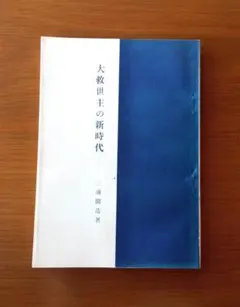 新古今和歌集の研究 続編 - メルカリ