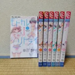 モトカレリトライ　1～7巻　完結セット