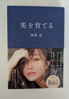 美を育てる 神崎恵著 幻冬舎