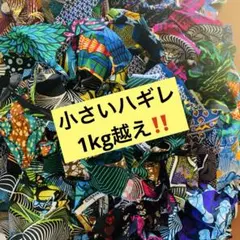 アフリカン　ハギレ