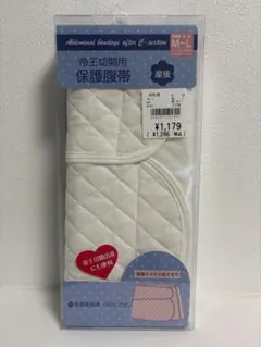 【新品未使用】帝王切開用保護腹帯 M-Lサイズ