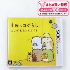 3DS すみっコぐらし ここがおちつくんです 箱・説明シート付き