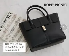 ROPE' PICNIC 軽量 フラップベルト ミドルサイズバッグ ショルダー付