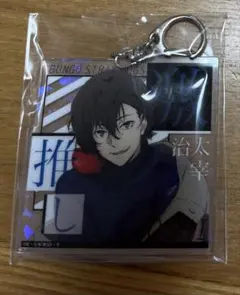 文豪ストレイドッグス 激推し アクキー 太宰治 - メルカリ
