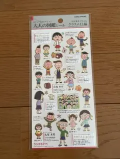 大人の図鑑シール ちびまる子ちゃん