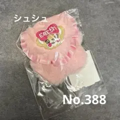 アースマジック　シュシュ