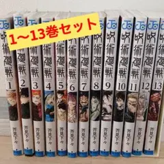呪術廻戦　コミック　漫画　マンガ　少年漫画　芥見下々