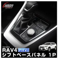 【新品】RAV4 50系 PHV対応 シフトベースパネル 1Pのサムネイル