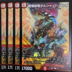 龍騎旋竜ボルシャックバルガ 4枚　01