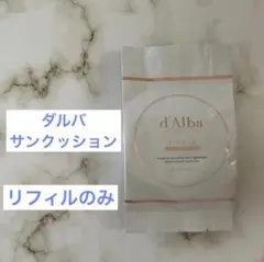 ダルバ　d'Alba　ウォータフル トーンアップ サン クッション