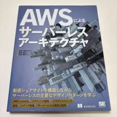 AWSによるサーバーレスアーキテクチャ