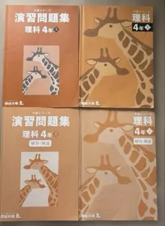 四谷大塚　予習シリーズ　演習問題集 理科 4年上