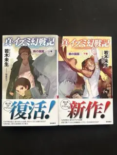 真・イズミ幻戦記 暁の国篇 上下巻セット 若木未生