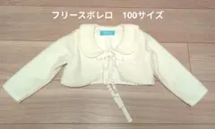 Pfelice アイボリー ボレロ　100サイズ