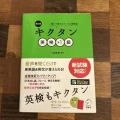 改訂版 キクタン英検準1級
