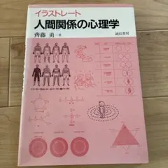 イラストレート人間関係の心理学