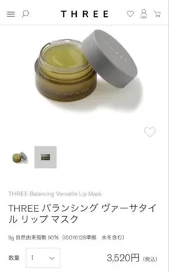 いっぴー様専用　THREE バランシング ヴァーサタイル リップマスク　スリーのサムネイル