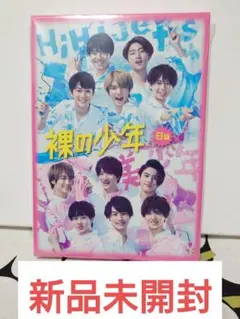 裸の少年 2020 B盤 HiHi Jets 美少年 7MEN侍 少年忍者