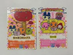 たまごっち カード 2枚セット ちゃお 付録
