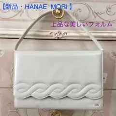 【新品】【HANAE MORI】高級本革フォーマル2WAYハンドバッグ