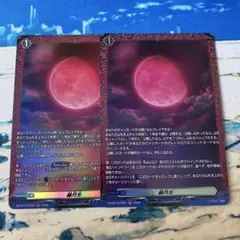 ヴァンガード 幻真星戦　赫月光　RR 2枚 ヴァンガード 幻真星戦 赫月光 かくげつこう RR 4枚 - メルカリ