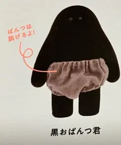 おぱんつ君 黒おぱんつ君 フィギュアコレクション