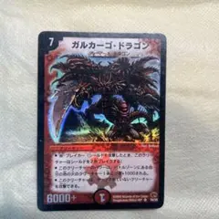 デュエルマスターズ ガルカーゴ・ドラゴン