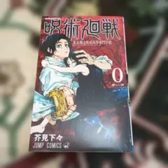呪術廻戦 初版 0巻 東京都立呪術高等専門学校 芥見下々 - メルカリ