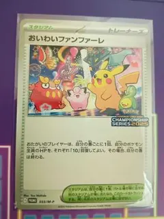 おいわいファンファーレ 2025