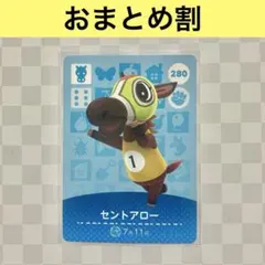 ウマ　280 セントアロー　あつまれどうぶつの森amiiboカード　住人