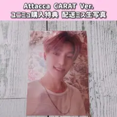 【ディノ】Attacca 生写真 ユニバーサルミュージック購入特典配送ミス版