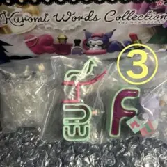 新品 クロミ ワーズコレクション リーメント フィギュア ③ Friends