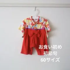 【60サイズ】赤と花柄の着物スタイルロンパース　お食い初め　100日祝い