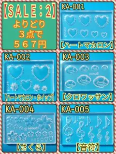 【SALE：２】シリコンモールド・上記写真の中のみで、どれでも３点で５６７円❢❢