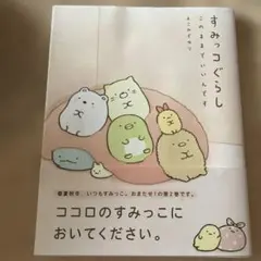 すみっコぐらし このままでいいんです☆