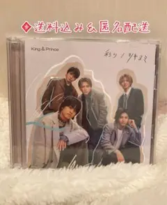 【送料込み&匿名配送】King & Prince『彩り/ツキヨミ』CD＋DVD