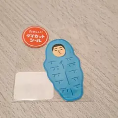 ハイタイド　ダイカットシール　寝袋　ニューレトロ