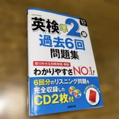 英検準2級 過去6回問題集 CD2枚付 3級から準2級へのレベルアップ用教材