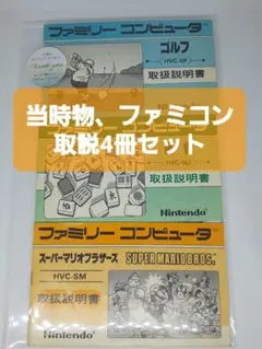 【任天堂】ファミコン 説明書のみ まとめ売り 4冊