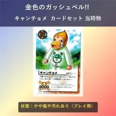 金色のガッシュベル!! カード キャンチョメ セット 当時物
