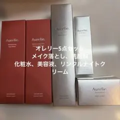 オレリー 5点セット スキンケア