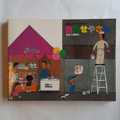 2026年最新】五味太郎 おみせやさんの人気アイテム - メルカリ