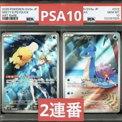 【PSA10】ポケモンカード　カスミのコダック　カスミのラプラス　AR 2連番②